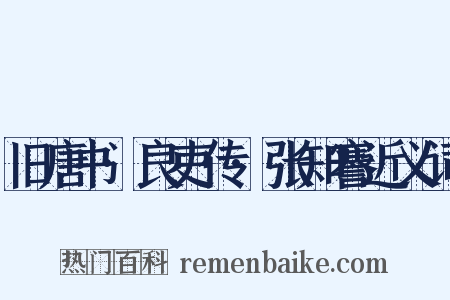 旧唐书·良吏传·张知謇近义词是什么意思的图片